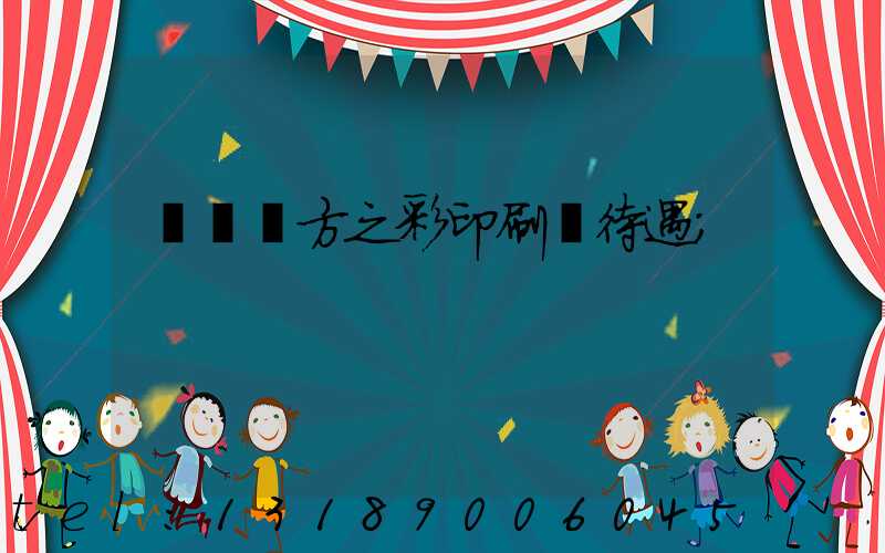 順義東方之彩印刷廠待遇