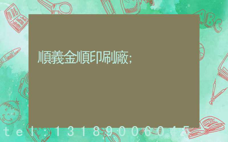 順義金順印刷廠