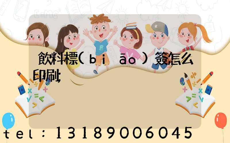飲料標(biāo)簽怎么印刷