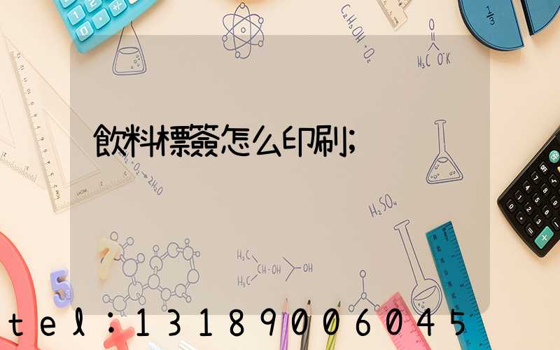 飲料標簽怎么印刷
