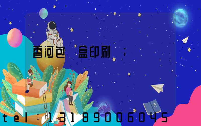 香河包裝盒印刷廠