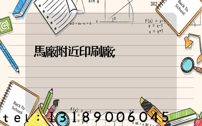 馬廠附近印刷廠