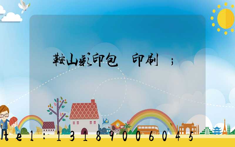馬鞍山彩印包裝印刷廠