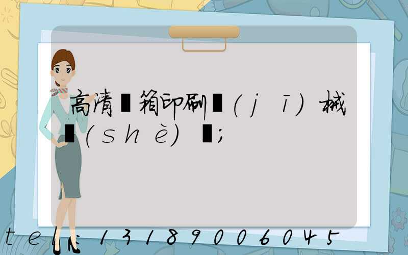 高清紙箱印刷機(jī)械設(shè)備