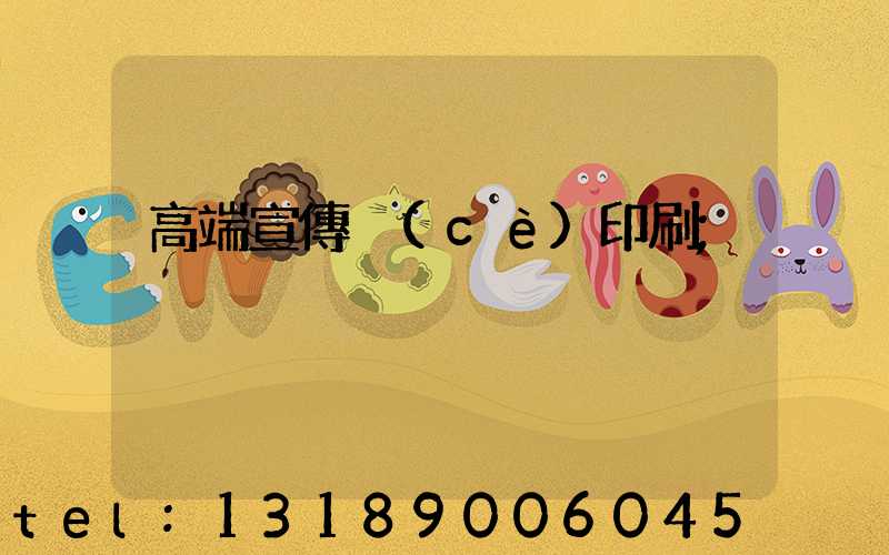 高端宣傳冊(cè)印刷