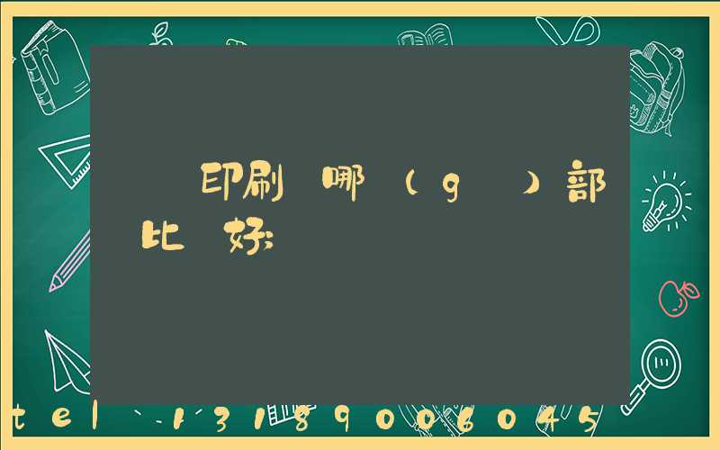 鴻興印刷廠哪個(gè)部門比較好