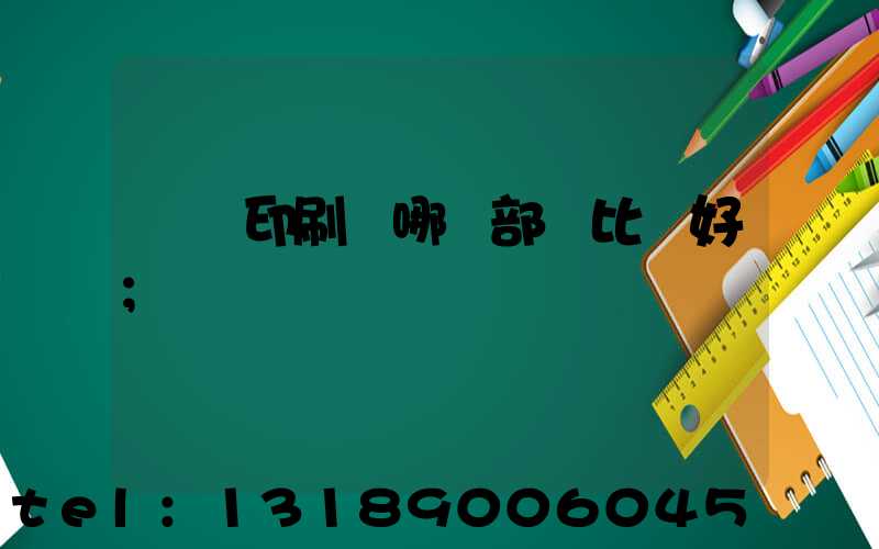 鴻興印刷廠哪個部門比較好
