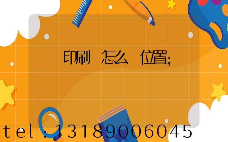 鴻興印刷廠怎么樣位置