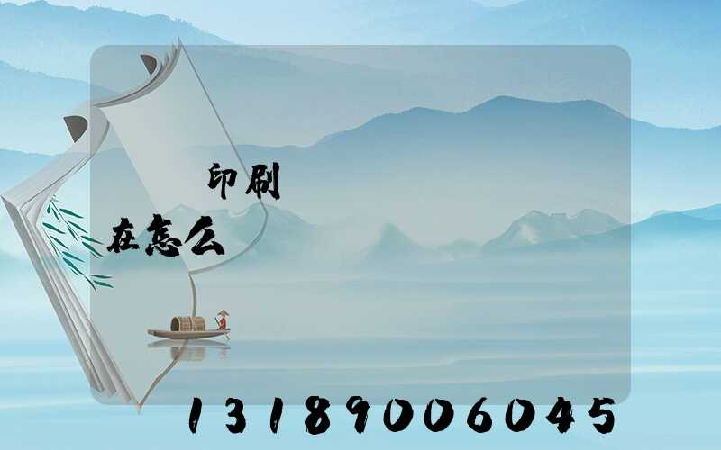鴻興印刷廠現(xiàn)在怎么樣