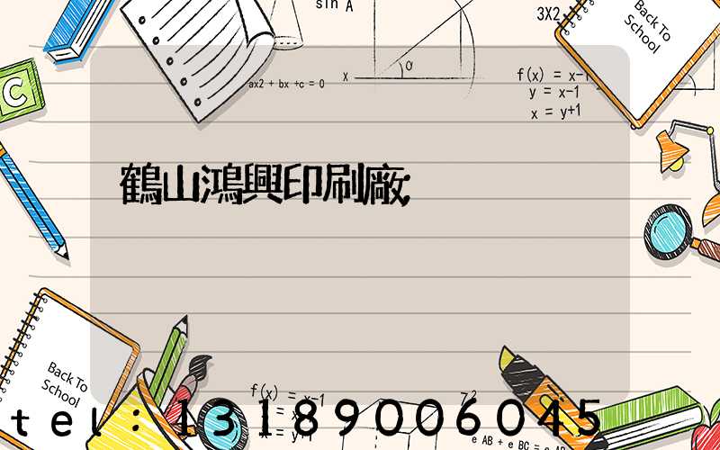 鶴山鴻興印刷廠