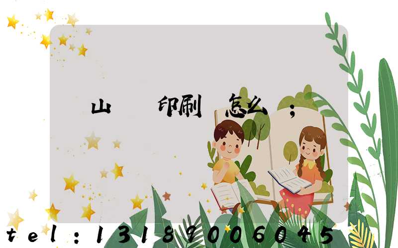 鶴山鴻興印刷廠怎么樣