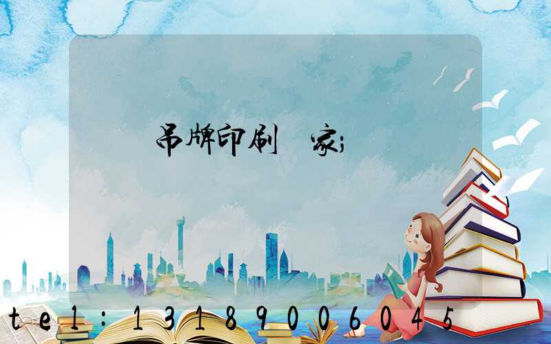 龍巖吊牌印刷廠家