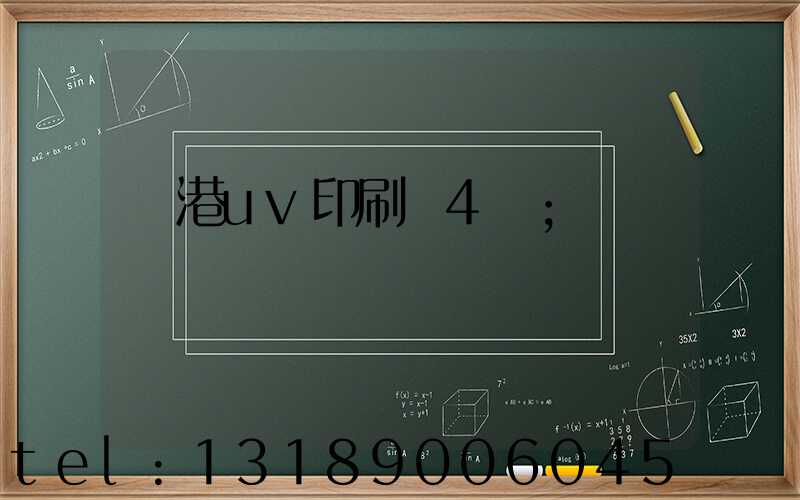 龍港uv印刷廠4開
