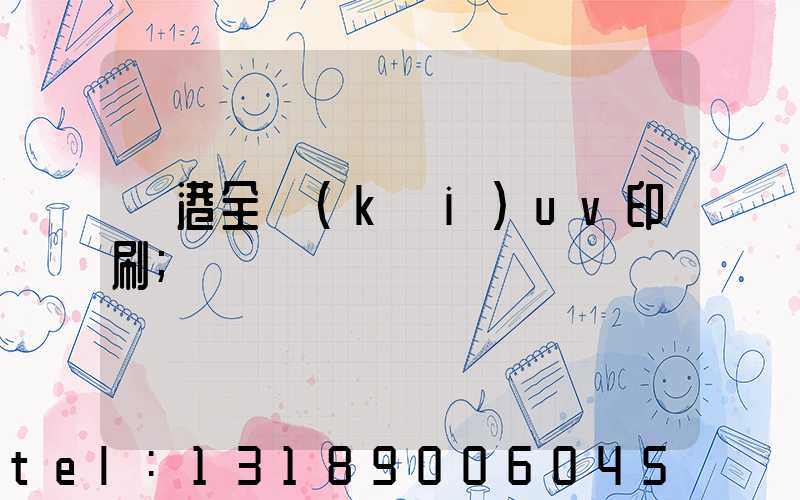 龍港全開(kāi)uv印刷