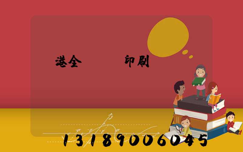 龍港全開uv印刷廠