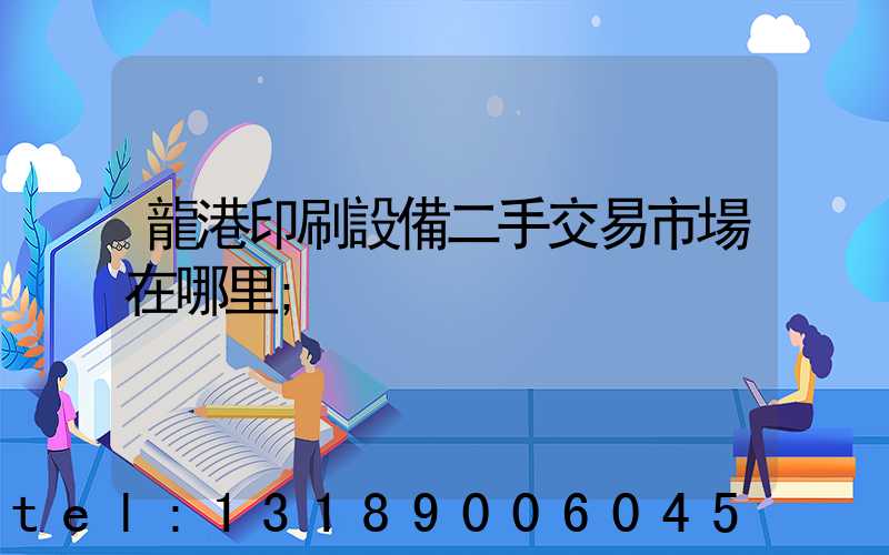 龍港印刷設備二手交易市場在哪里