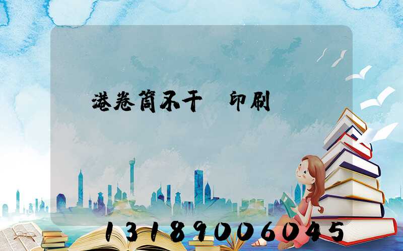 龍港卷筒不干膠印刷廠