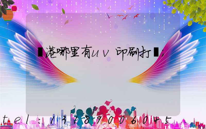 龍港哪里有uv印刷打樣