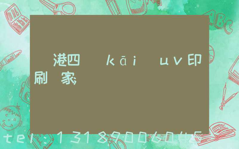 龍港四開(kāi)uv印刷廠家