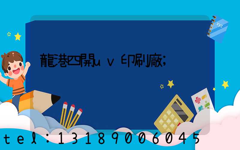 龍港四開uv印刷廠