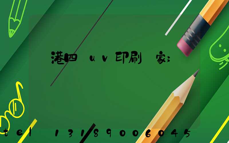 龍港四開uv印刷廠家