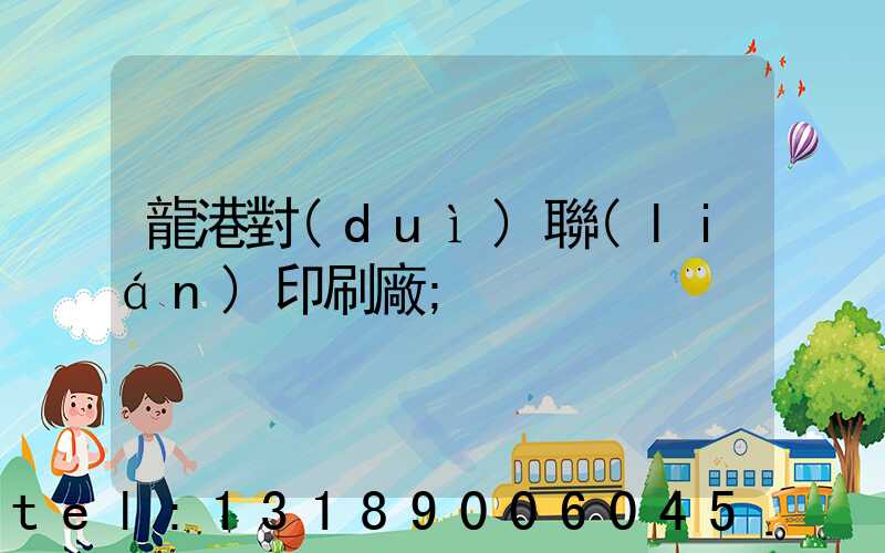 龍港對(duì)聯(lián)印刷廠