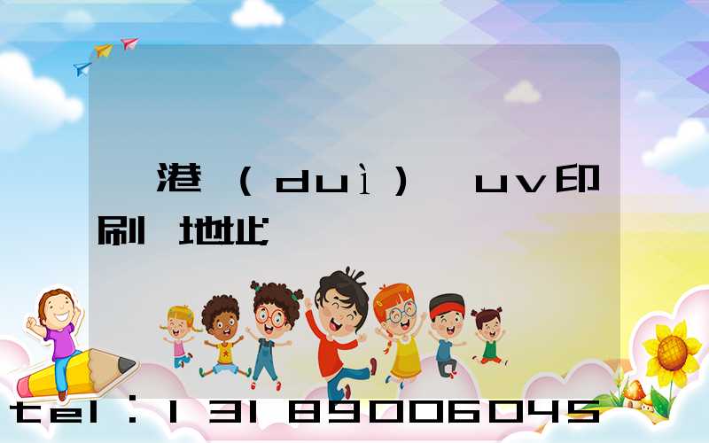 龍港對(duì)開uv印刷廠地址