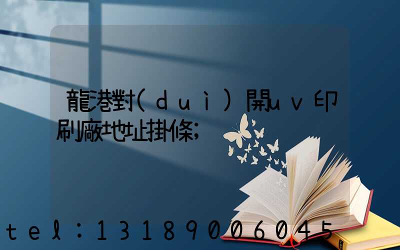 龍港對(duì)開uv印刷廠地址掛條