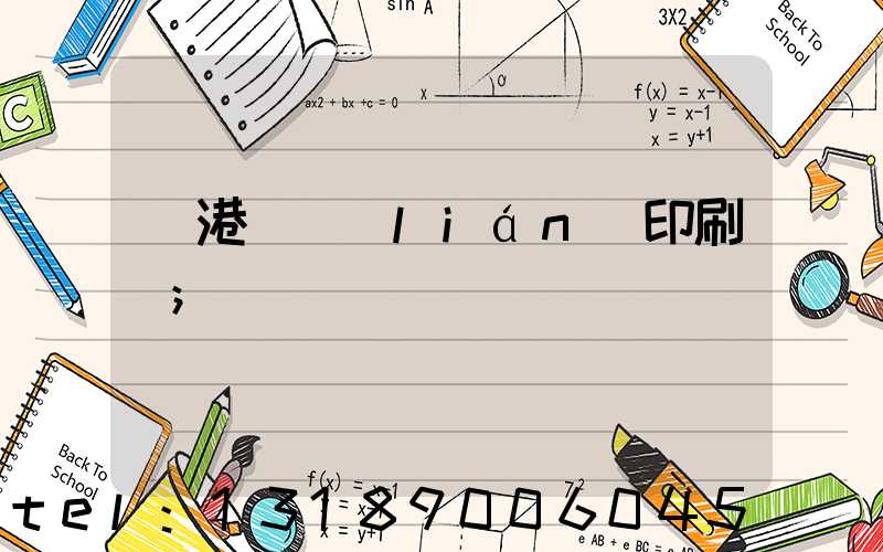 龍港對聯(lián)印刷廠