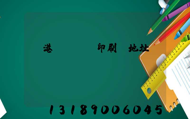 龍港對開uv印刷廠地址