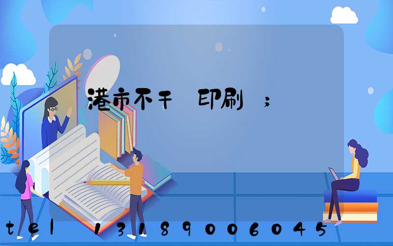龍港市不干膠印刷廠