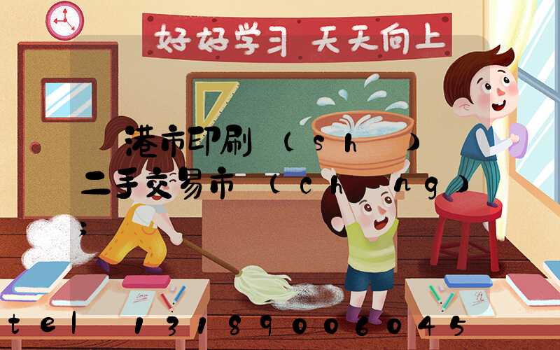 龍港市印刷設(shè)備二手交易市場(chǎng)