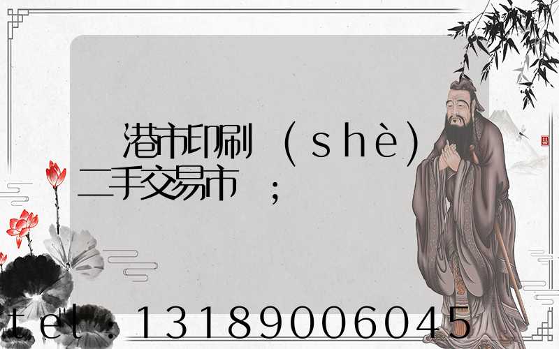 龍港市印刷設(shè)備二手交易市場