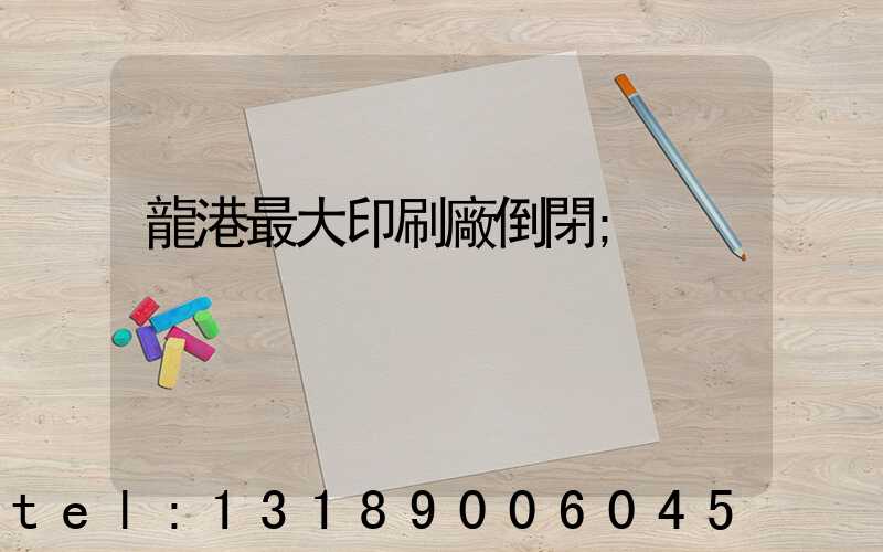 龍港最大印刷廠倒閉