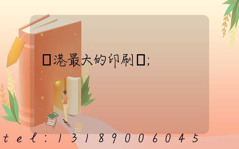龍港最大的印刷廠