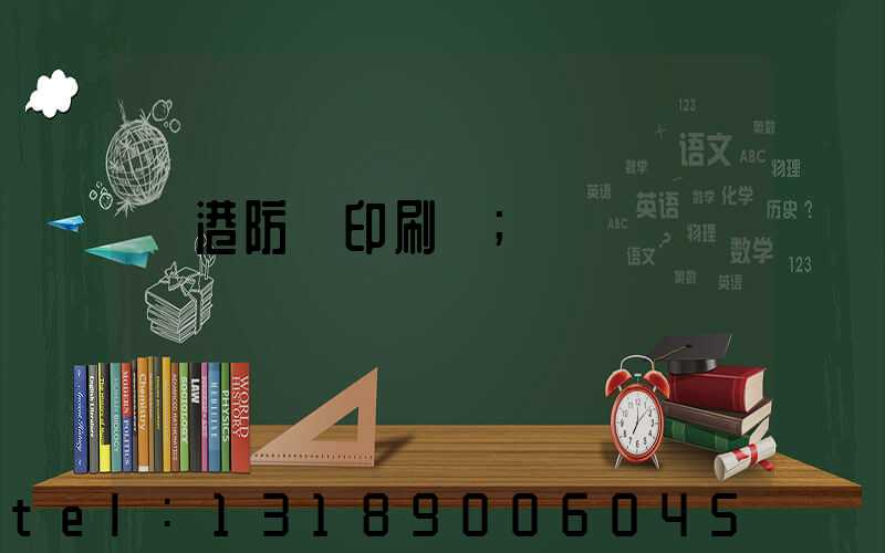 龍港防偽印刷廠