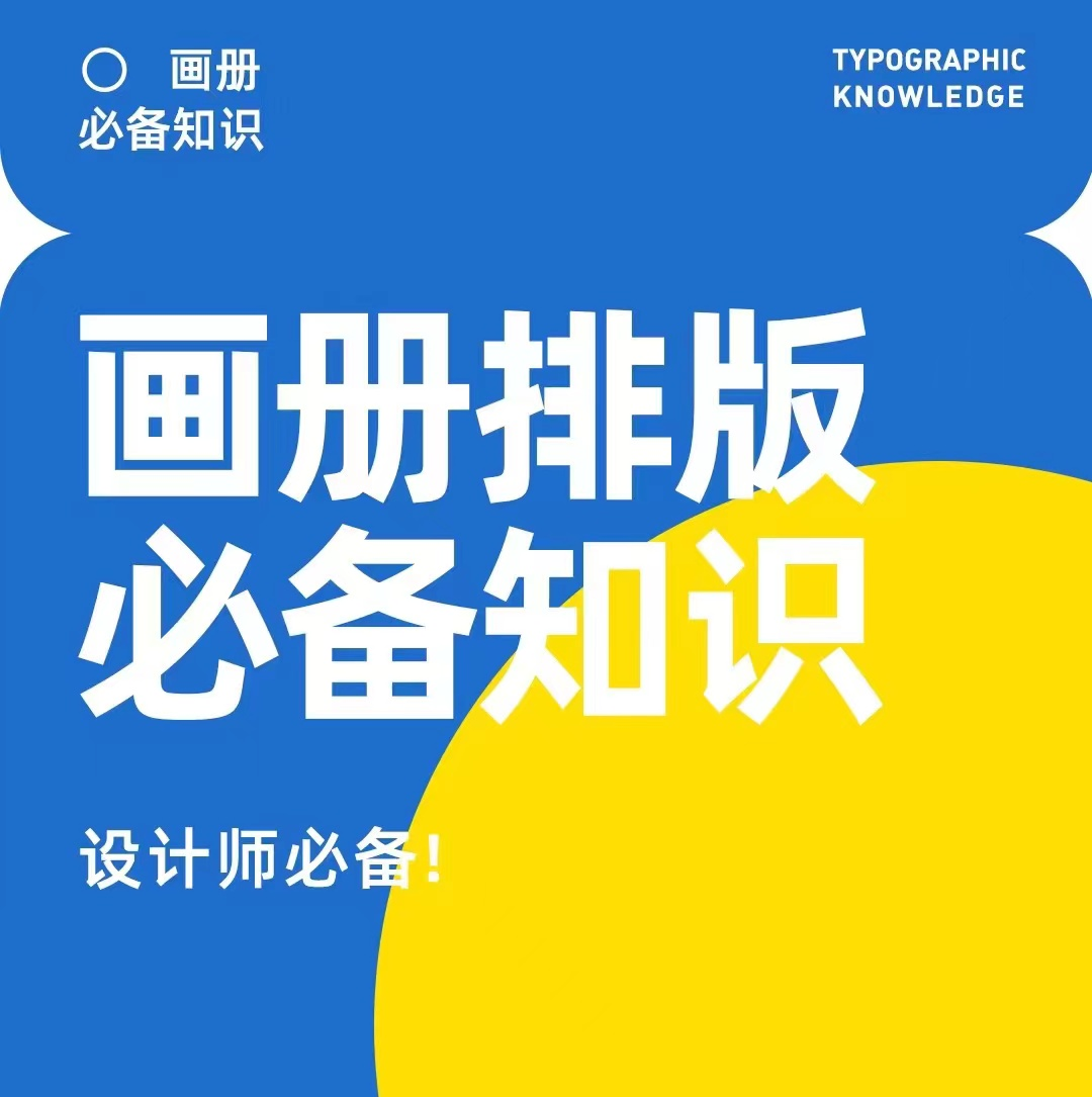 畫(huà)冊(cè)排版必備知識(shí).png